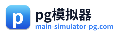 pg模拟器